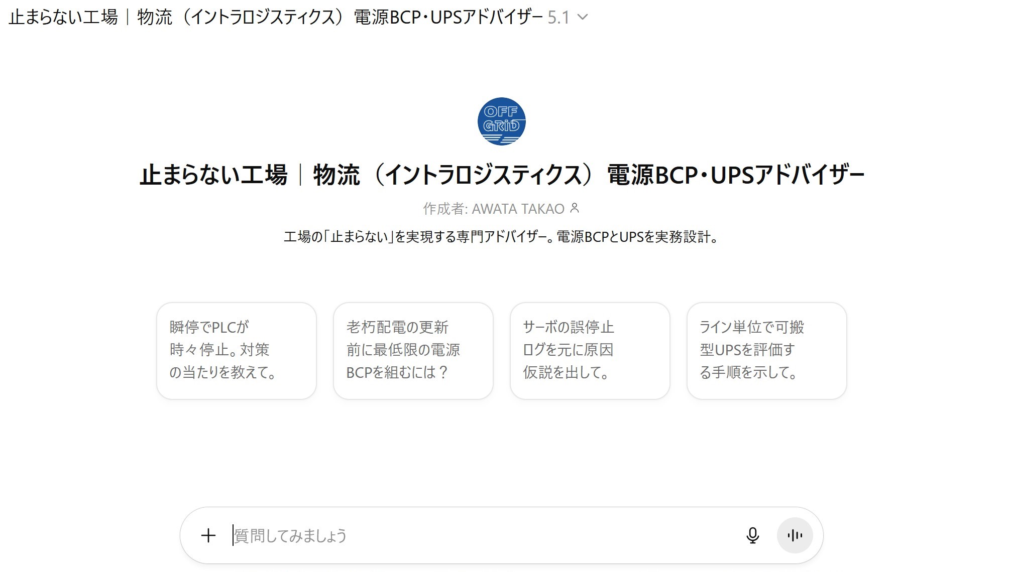 AIが24時間、工場・物流現場の電源BCPとUPS構成を自動提案──OpenAI公式GPT連携AIアシスタントを提供開始