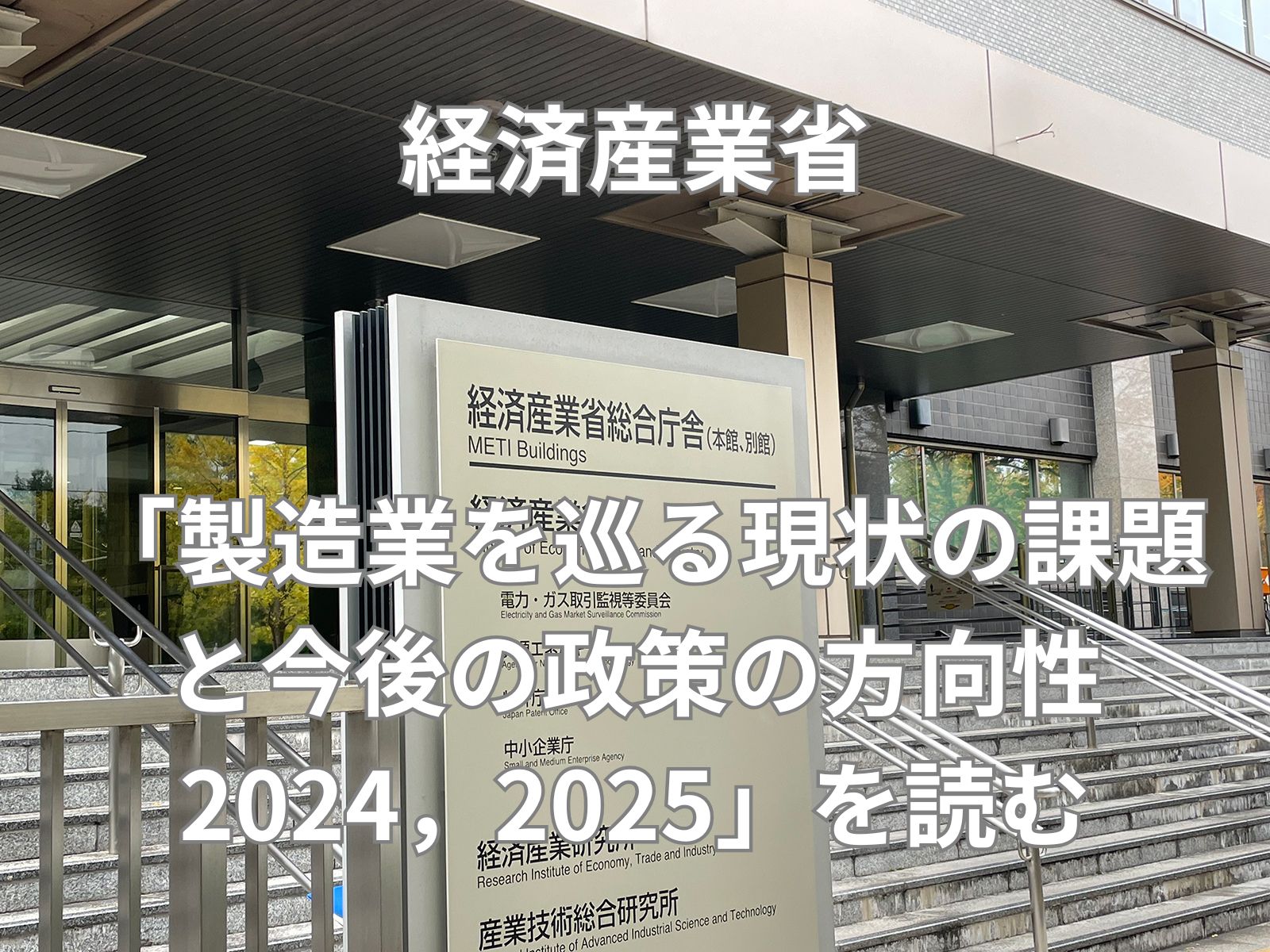 経産省「製造業を巡る現状の課題と今後の政策の方向性2024・2025」を読む──霞ヶ関文学が変化した背景を読み解く