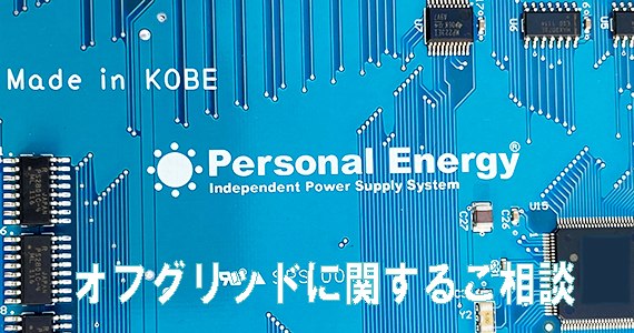 オフグリッド導入に関するご相談