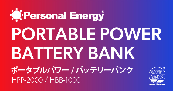 PORTABLE POWER（ポータブルパワー）、BATTERY BANK（バッテリーバンク） | HPP-2000 HBB-1000 